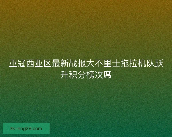 亚冠西亚区最新战报大不里士拖拉机队跃升积分榜次席