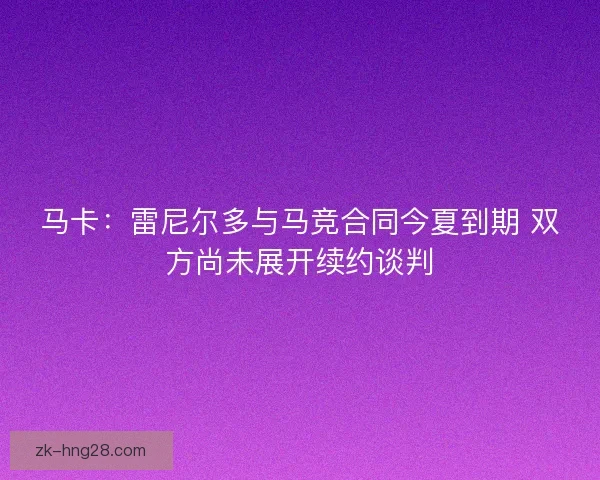 马卡：雷尼尔多与马竞合同今夏到期 双方尚未展开续约谈判